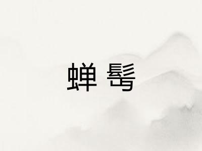 蝉髩