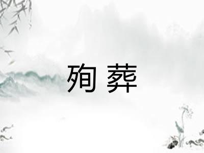 殉葬