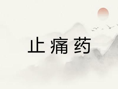 止痛药 止痛药