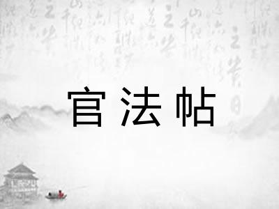 官法帖