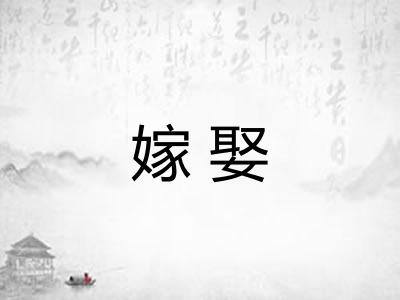 嫁娶