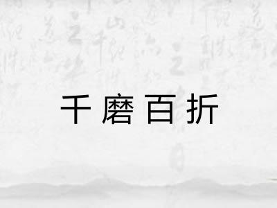 千磨百折 千磨百折