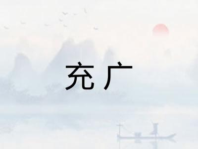 充广 充广