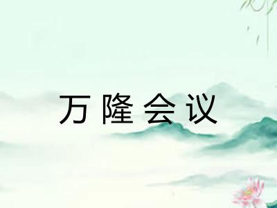 万隆会议