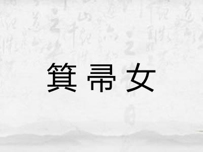 箕帚女