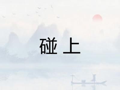 碰上