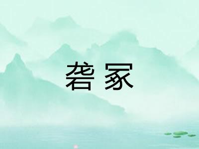 砻冢