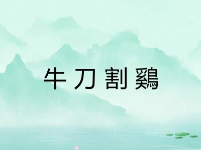 牛刀割鷄