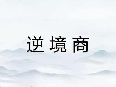 逆境商 逆境商
