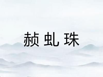 赪虬珠
