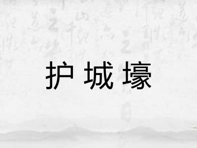 护城壕