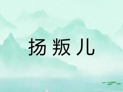 扬叛儿