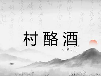 村酪酒
