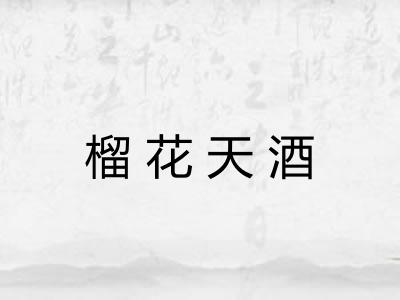 榴花天酒 榴花天酒