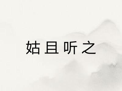 姑且听之
