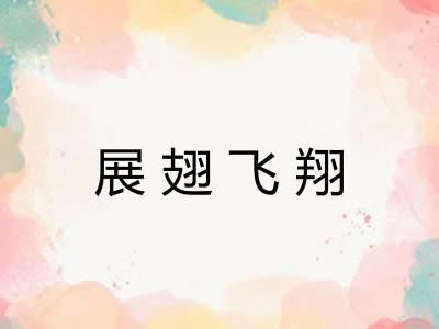 展翅飞翔