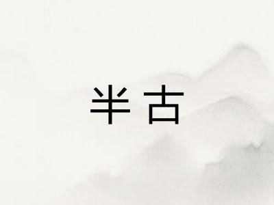 半古