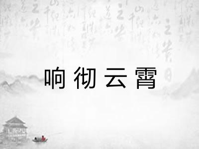 响彻云霄