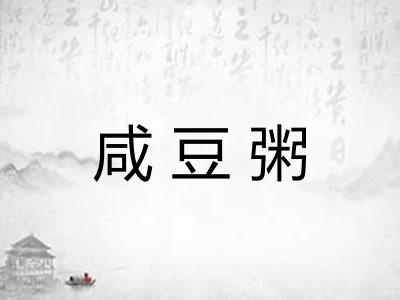 咸豆粥 咸豆粥