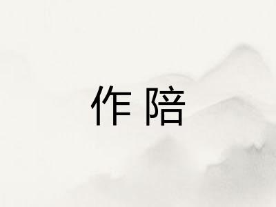 作陪 作陪