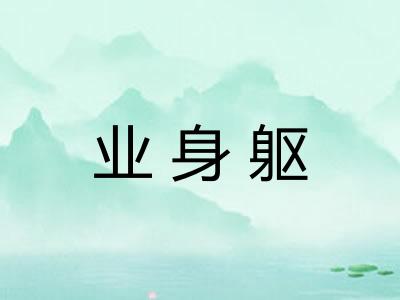 业身躯 业身躯