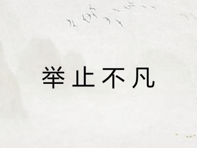 举止不凡