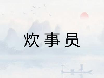 炊事员