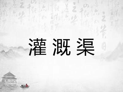 灌溉渠