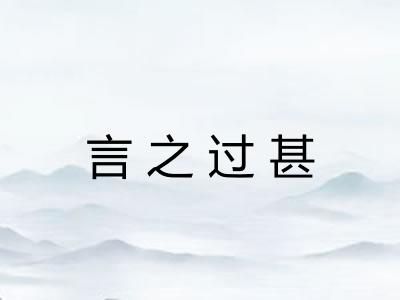 言之过甚