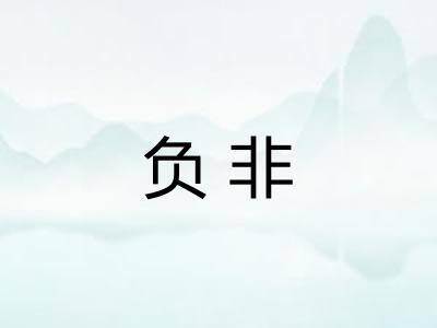 负非