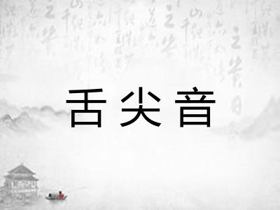 舌尖音