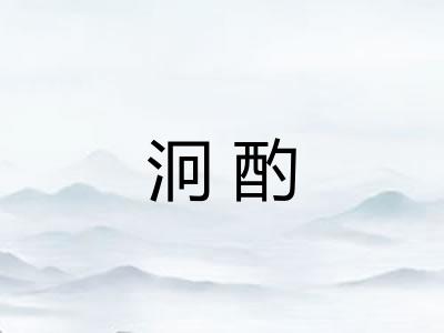 泂酌