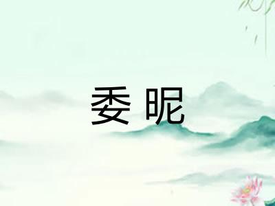 委昵