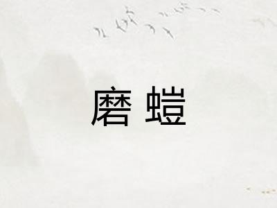 磨螘