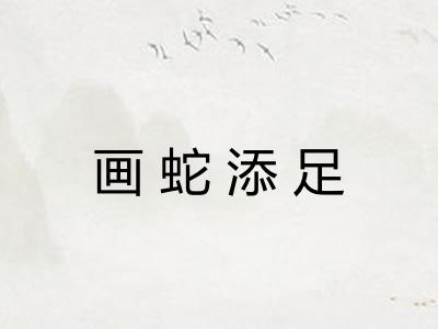 画蛇添足 画蛇添足
