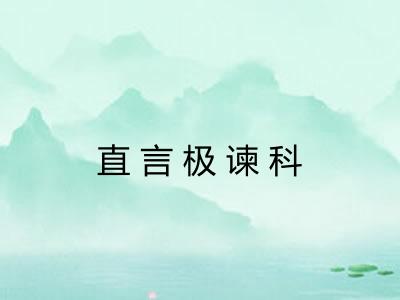 直言极谏科