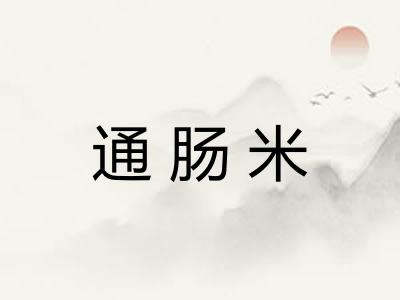 通肠米 通肠米