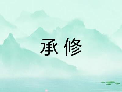 承修 承修