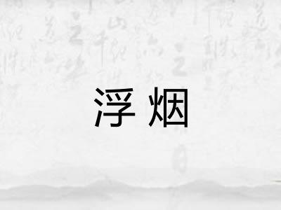 浮烟