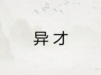 异才