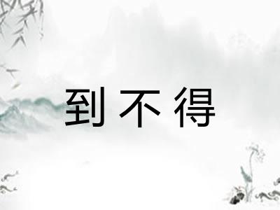 到不得