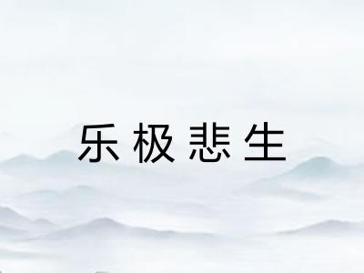 乐极悲生 乐极悲生