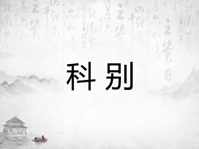 科别 科别