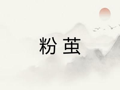 粉茧