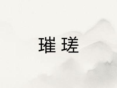 璀瑳