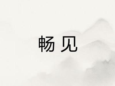 畅见