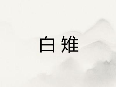 白雉 白雉