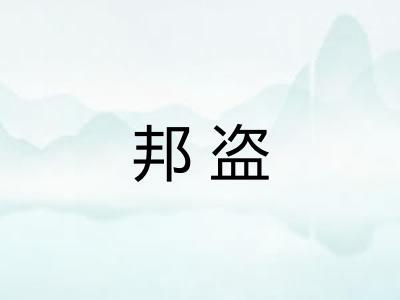邦盗