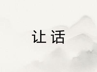 让话
