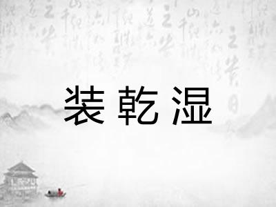 装乾湿